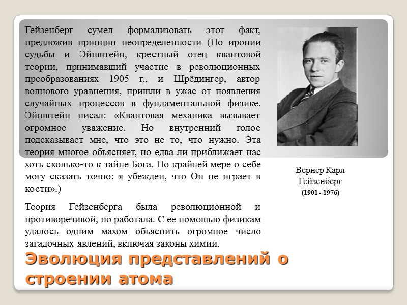 Эволюция представлений о строении атома Вернер Карл Гейзенберг (1901 - 1976)  Гейзенберг сумел
